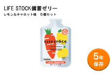 LIFE STOCK備蓄ゼリーバランスタイプセット（レモン＆キャロット味）　【04209-0184】