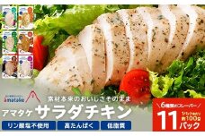 アマタケサラダチキン 6種11P入　【04209-0190】