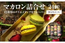 MURATA マカロン24個詰合せ　【04209-0194】