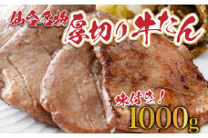 【牛たん専門店仕様】業務用牛たん1kg　【04209-0185】