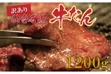 【訳あり】切り落とし牛たん1.2kg　【04209-0186】