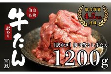 【訳あり】切り落とし牛たん1.2kg　【04209-0186】