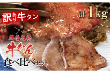 仙台名物牛たん＆【訳あり】牛タンの食べくらべセット1kg　【04209-0187】