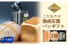 熟成石窯パンギフト　【04209-0205】