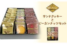サンドクッキーとピーカンナッツセット　【04209-0208】
