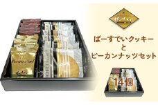 ばーすでいクッキーとピーカンナッツセット　【04209-0209】