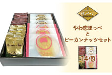 やわ恋ほっぺとピーカンナッツセット　【04209-0210】