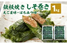 鉄板焼きしそ巻き（えごま味・はちみつ味）1kg　【04209-0220】