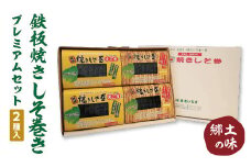 ≪郷土の味≫鉄板焼きしそ巻き（2種）プレミアムセット　【04209-0222】