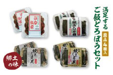 ≪郷土の味≫満足するご飯どろぼうセット　【04209-0223】