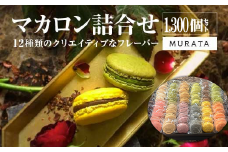 ＜多賀城創建1300年記念＞MURATA マカロン1300個詰合せ　【04209-0241】