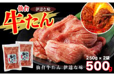 仙台牛たん伊達な味　250g×2/計500g　【04209-0232】