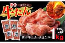 仙台牛たん伊達な味　250g×4/計1kg　【04209-0233】