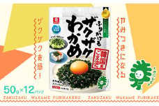 ふりかけるザクザクわかめ韓国風ごま油風味　50g×12袋　【04209-0256】