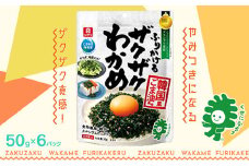 ふりかけるザクザクわかめ韓国風ごま油風味　50g×6袋　【04209-0259】