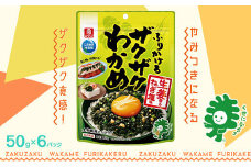 ふりかけるザクザクわかめ生姜香るねぎ塩味　50g×6袋　【04209-0261】