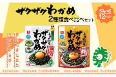 ザクザクわかめ韓国風ごま油風味と食べるラー油味 食べ比べセット　50g×各6袋／計12袋　【04209-0262】