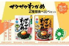 ザクザクわかめ韓国風ごま油風味と食べるラー油味 食べ比べセット　50g×各6袋／計12袋　【04209-0262】