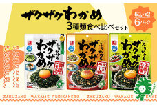 ザクザクわかめ 3種類食べ比べセット　50g×各2袋／計6袋　【04209-0263】
