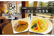 多賀城キーマカレー・多賀城グリーンカレー お食事券　【04209-0254】