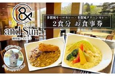 多賀城キーマカレー・多賀城グリーンカレー 古代米とバニラミックスソフトクリーム付　お食事券　【04209-0255】