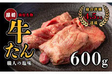 仙台名物　特選厚切り牛たん　600g【職人の塩味】　【04209-0252】