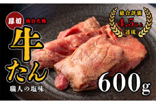 仙台名物　特選厚切り牛たん　600g【職人の塩味】　【04209-0252】