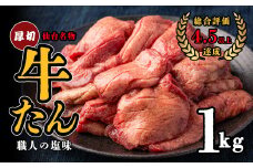 仙台名物　特選厚切り牛たん　1kg【職人の塩味】　【04209-0253】