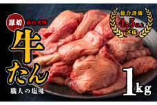 仙台名物　特選厚切り牛たん　1kg【職人の塩味】　【04209-0253-9】