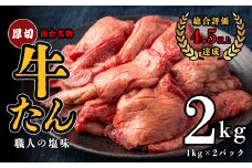 仙台名物　特選厚切牛たん　2㎏ 【職人の塩味】　【04209-0268】