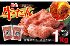 仙台牛たん伊達な味　500g×2／計1kg　【04209-0269】