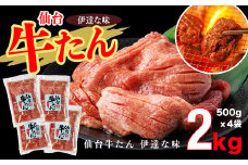 仙台牛たん伊達な味　500g×4／計2kg　【04209-0270】