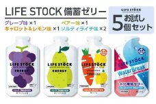 LIFE STOCK防災備蓄ゼリー　お試し5個セット　【04209-0275】