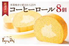 ≪ファソン・ドゥ・ドイ≫コーヒーロール　8個　【04209-0284】