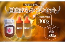 史都多賀城日本みつばちの蜂蜜300gとアカシア又はとち蜜500g　【04209-0273】