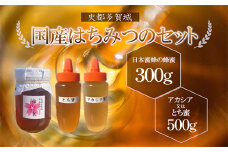 史都多賀城日本みつばちの蜂蜜300gとアカシア又はとち蜜500g　【04209-0273】