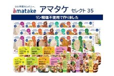 アマタケセレクト35　【04209-0276】