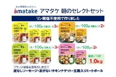 アマタケ朝のセレクトセット　【04209-0277】