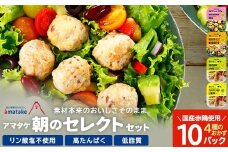 アマタケ朝のセレクトセット　【04209-0277】