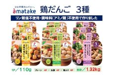 アマタケの鶏だんごセット　【04209-0278】