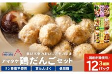 アマタケの鶏だんごセット　【04209-0278】