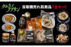 ケムリノアブサン 自販機売れ筋商品 7点セット　【04209-0265】