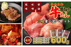 仙台名物　特選厚切牛タン8ｍｍ600g三味食べ比べセット＋国産南蛮味噌100g　【04209-0247】