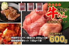 仙台名物　特選厚切牛タン8ｍｍ醤油たれ600ｇ＋国産南蛮味噌100g　【04209-0246】