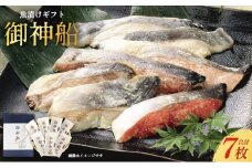 魚漬けギフト『御神船』 7切入 【仙水フーズ】 [№5704-0181]