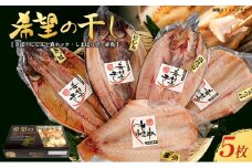 厳選 干物セット 希望の干し Aセット 詰め合わせ 干物 ひもの さば にしん 真ホッケ しまほっけ 赤魚 5枚 セット 魚 魚介 魚介類 冷凍 ギフト 贈り物 プレゼント ギフトセット 宮城 宮城県 岩沼市 [№5704-0180]