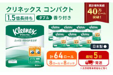 最短発送 トイレットペーパー ダブル クリネックス 1.5倍長持ち 64ロール (8ロール×8パック) コンパクト 無香料 スコッティ トイレットペーパーダブル 長持ち 長持ちロール 日用品 消耗品 生活用品 生活必需品 まとめ買い 防災 最短 宮城県 岩沼市 [№5704-0189]