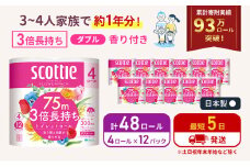 最短発送 トイレットペーパー ダブル スコッティ3倍長持ち 48ロール (4ロール×12パック) フラワーパック 香り付き スコッティ 3倍長持ち トイレットペーパーダブル 長持ち 日用品 消耗品 生活用品 生活必需品 まとめ買い 防災 最短 宮城県 岩沼市 [№5704-0190]
