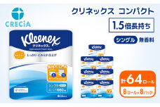 トイレットペーパー シングル 1.5倍長持ち 64ロール (8ロール×8パック) クリネックス コンパクト 無香料 トイレットペーパーシングル 長持ち 長持ちロール 防災 災害 日用品 消耗品 生活用品 生活必需品 まとめ買い 宮城 宮城県 岩沼市 [№5704-0188]