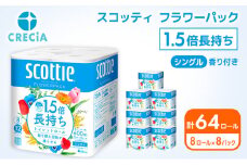 トイレットペーパー シングル 1.5倍長持ち 64ロール (8ロール×8パック) フラワーパック 香り付き スコッティ トイレットペーパーシングル 長持ち 長持ちロール 防災 災害 日用品 消耗品 生活用品 生活必需品 まとめ買い 宮城 宮城県 岩沼市 [№5704-0419]